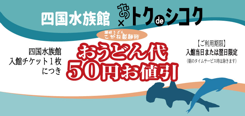 四国水族館おドクdeシコク